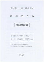 茨城県高校入試合格できる英文法（平成31年度）