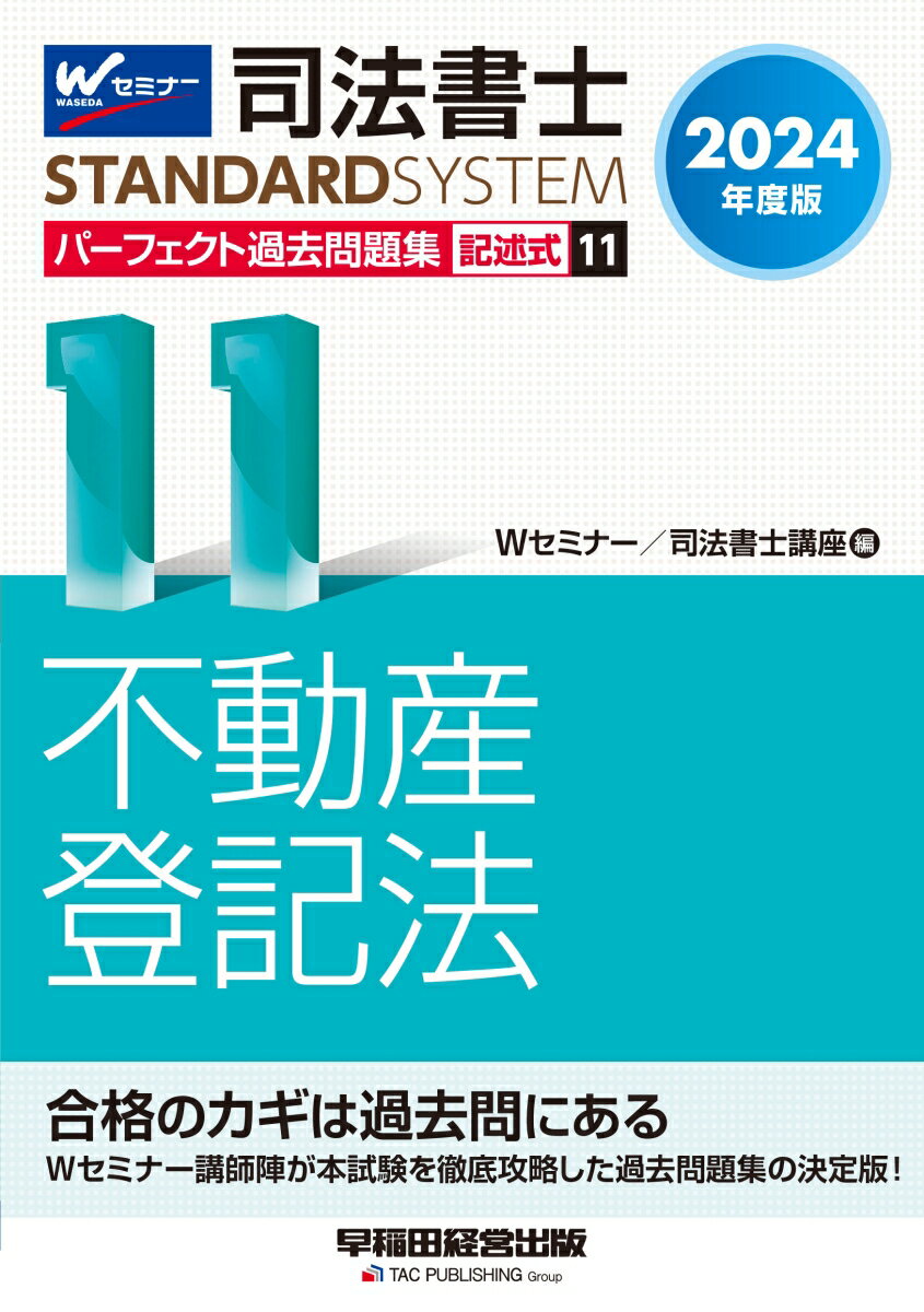 2024年度版　司法書士　パーフェクト過去問題集　11　記述式　不動産登記法