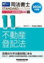 2024年度版 司法書士 パーフェクト過去問題集 11 記述式 不動産登記法 Wセミナー／司法書士講座