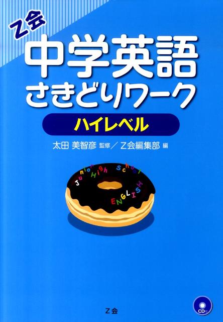 Z会中学英語さきどりワークハイレベル