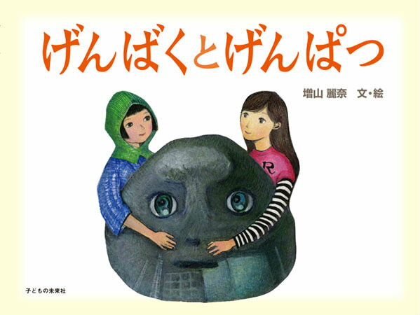 【謝恩価格本】げんばくとげんぱつ [ 増山麗奈 ]のサムネイル