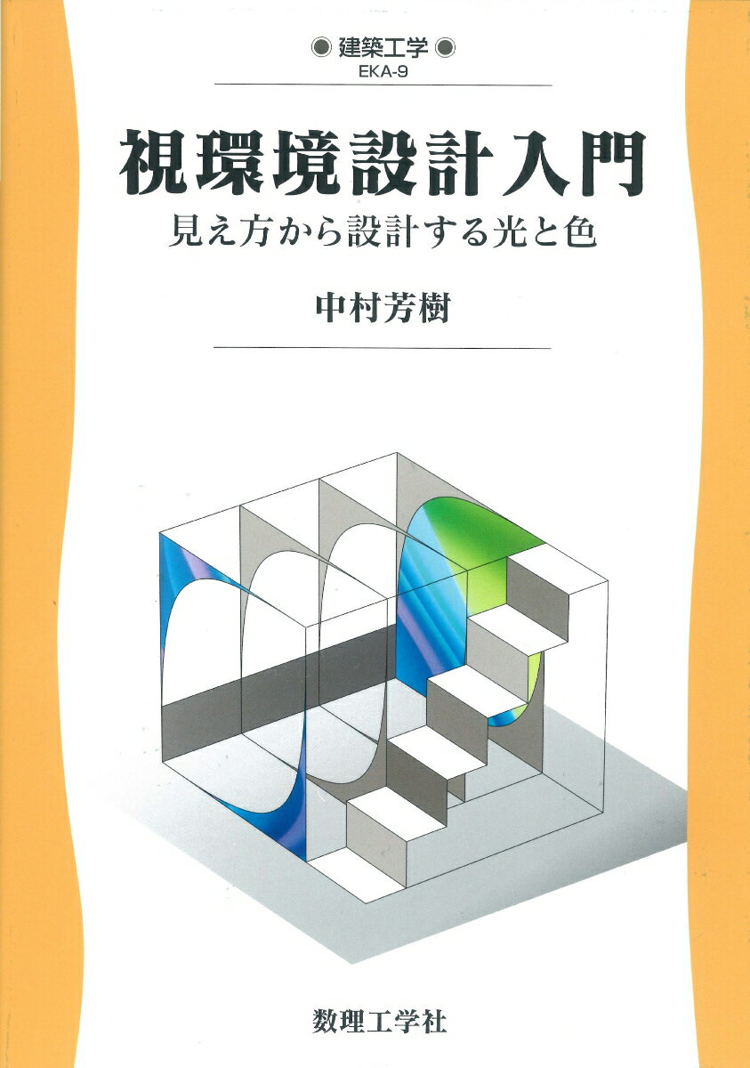 視環境設計入門 見え方から設計する光と色 （建築工学　9） [ 中村　芳樹 ]