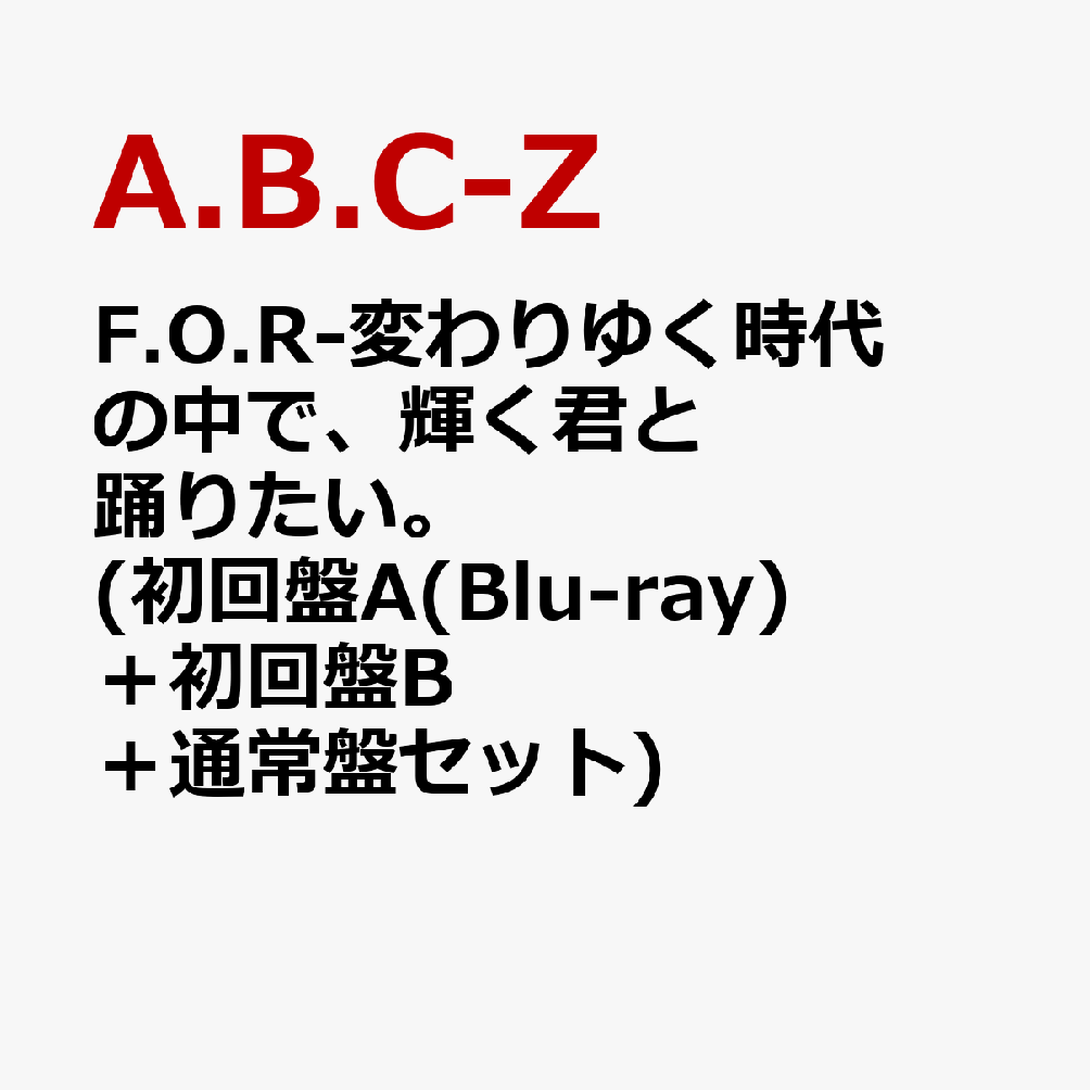 F.O.R-変わりゆく時代の中で、輝く君と踊りたい。 (初回盤A(Blu-ray)＋初回盤B＋通常盤セット) (特典なし)
