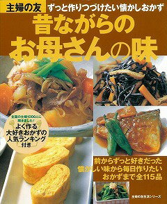 【バーゲン本】昔ながらのお母さんの味