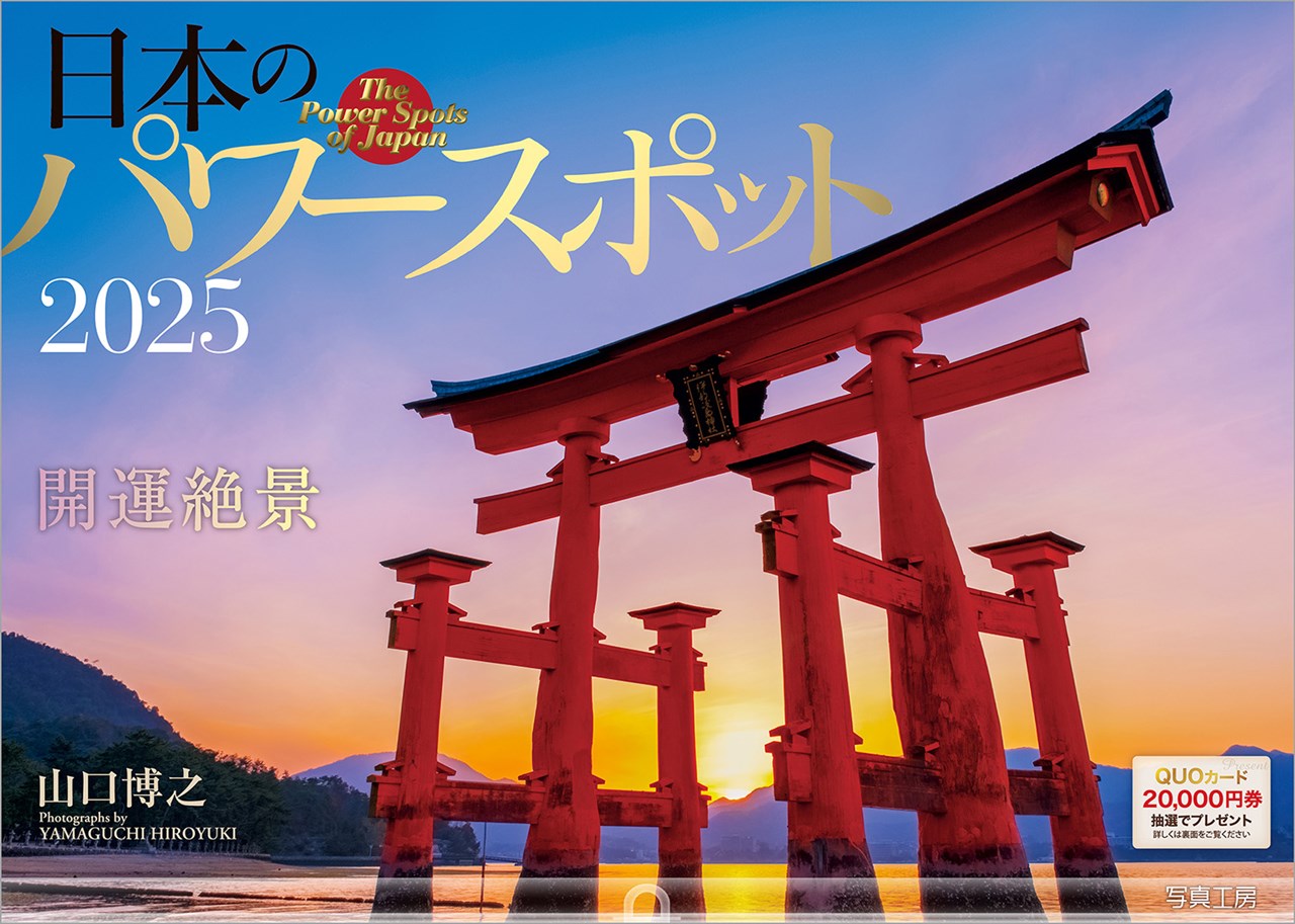 『日本のパワースポット』 2025 カレンダー 壁掛け 風景 【ホルダー付 300×420mm】