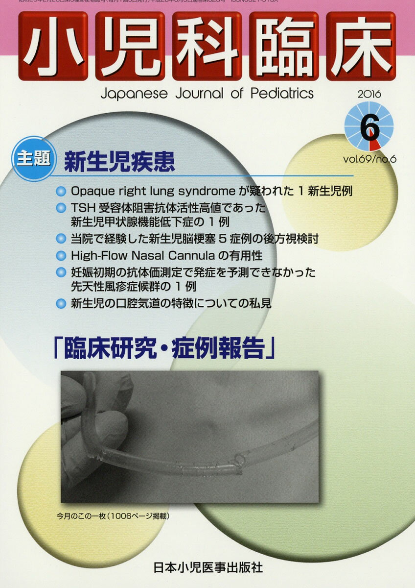 小児科臨床 2016年 06月号 [雑誌]