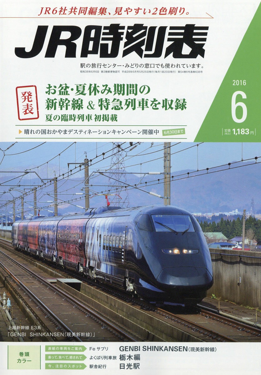 JR時刻表 2016年 06月号 [雑誌]