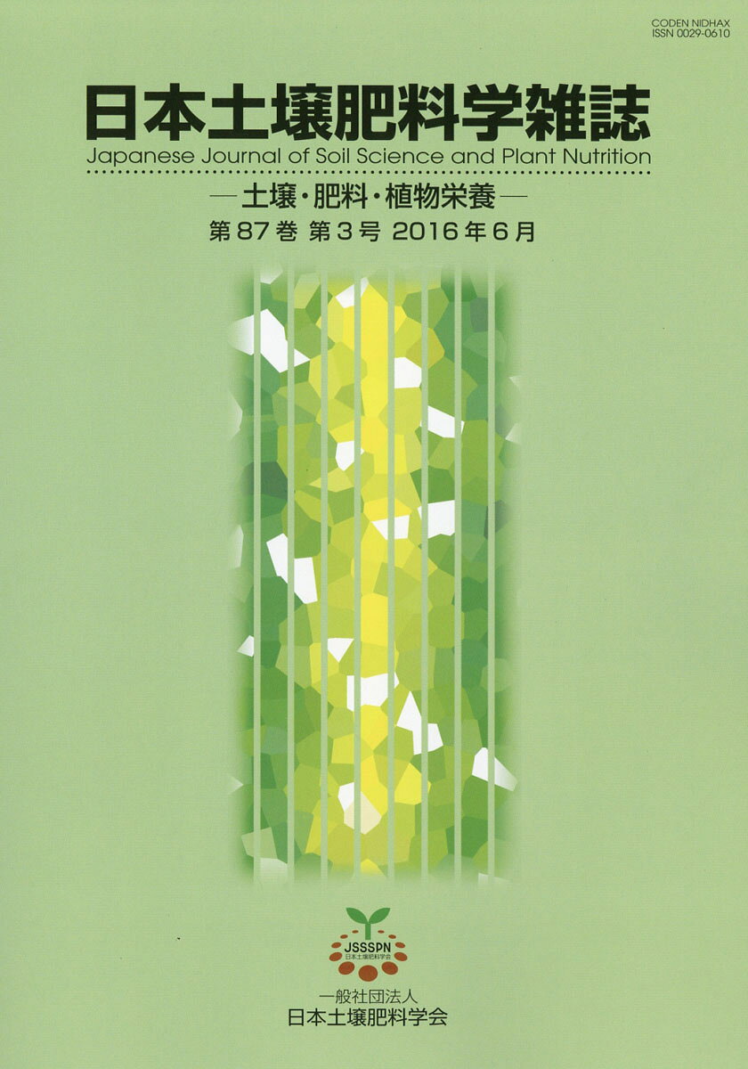 日本土壌肥料学雑誌 2016年 06月号 [雑誌]