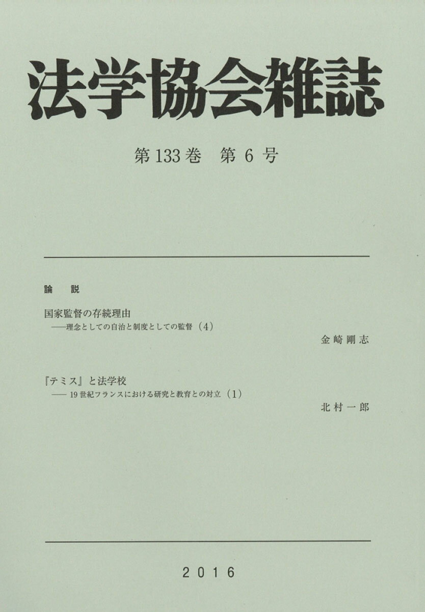 法学協会雑誌 2016年 06月号 [雑誌]