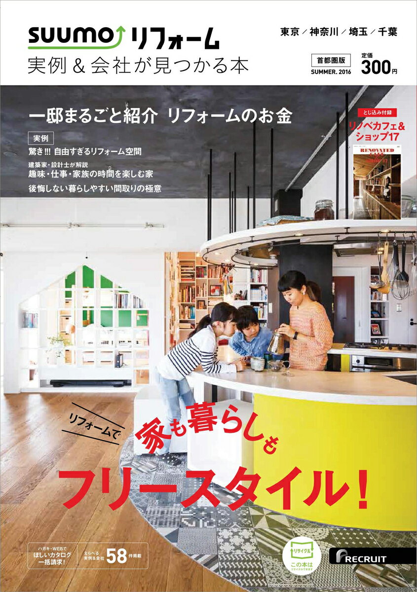 SUUMO (スーモ) リフォーム実例 & 会社が見つかる本 首都圏版 SUMMER.2016...
