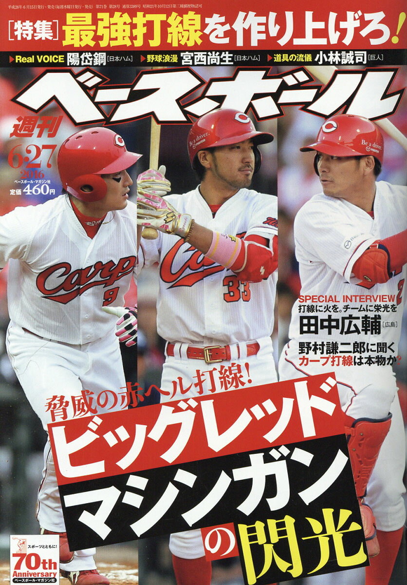 週刊 ベースボール 2016年 6/27号 [雑誌]