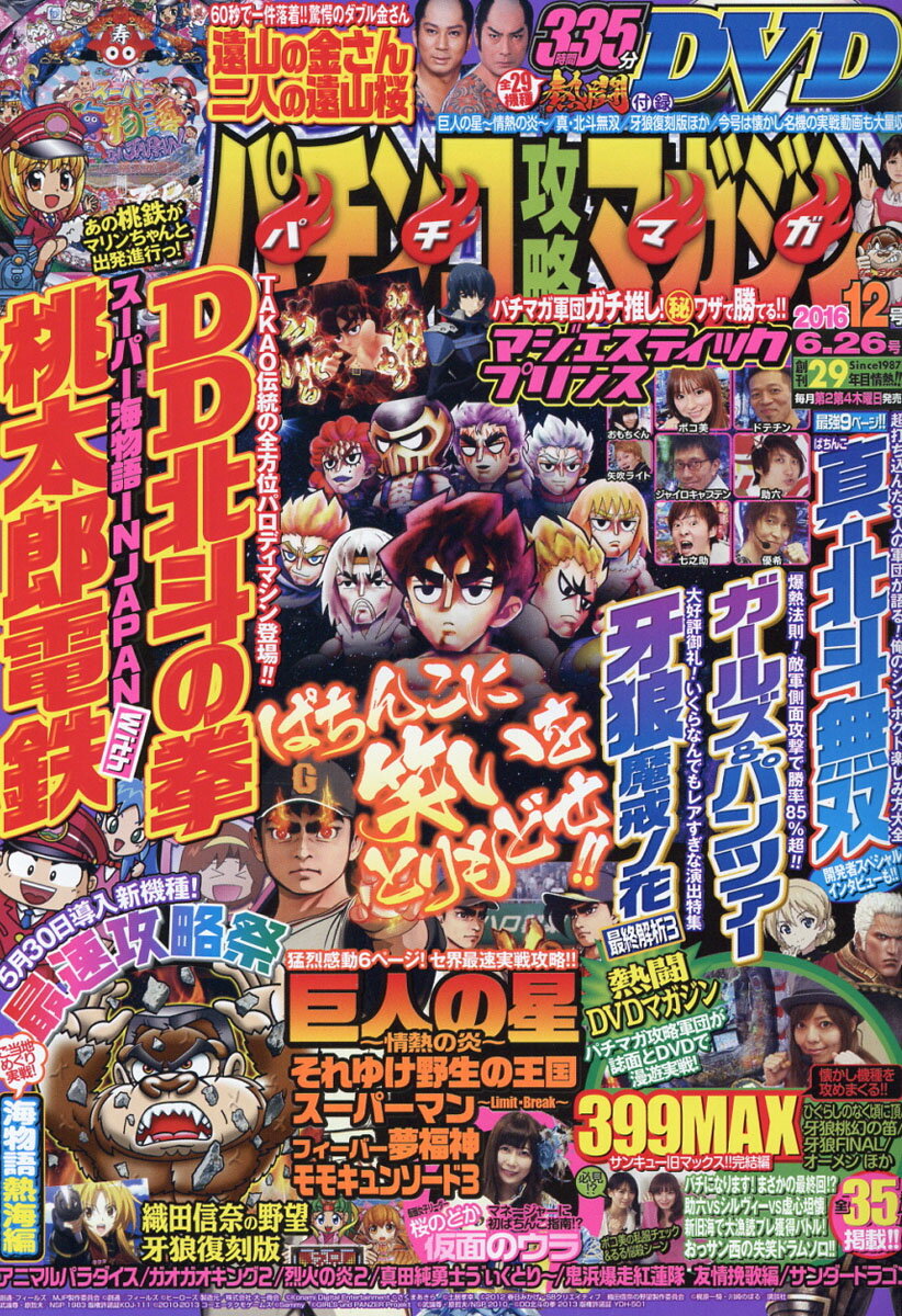 パチンコ攻略マガジン 2016年 6/26号 [雑誌]