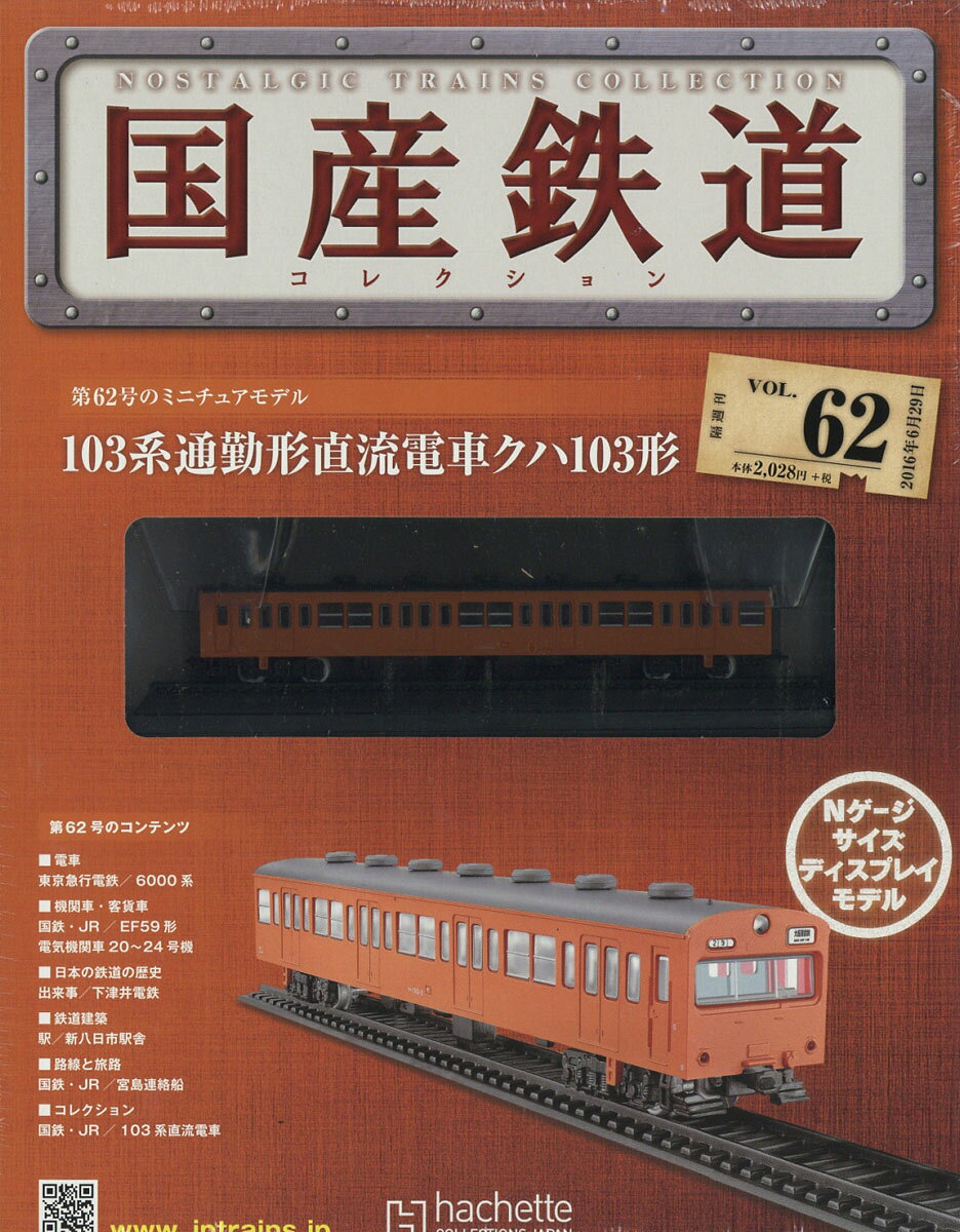 隔週刊 国産鉄道コレクション 2016年 6/29号 [雑誌]
