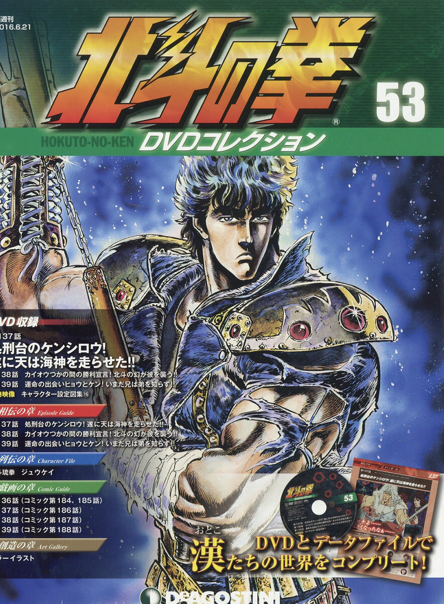 隔週刊 北斗の拳 DVDコレクション 2016年 6/21号 [雑誌]