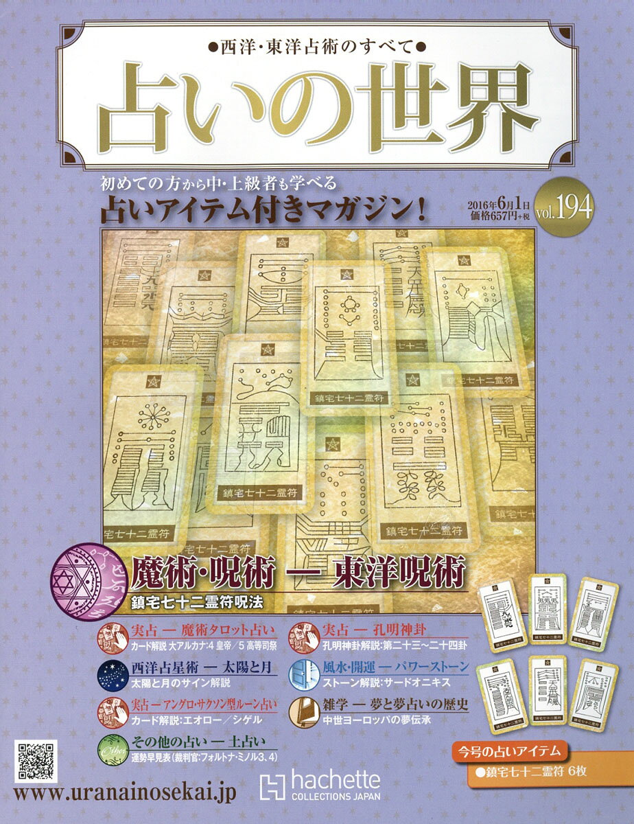 週刊 占いの世界 2016年 6/1号 [雑誌]