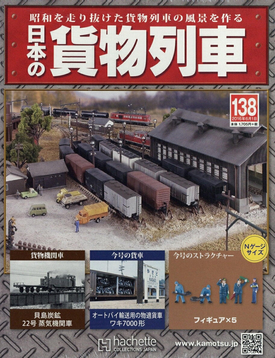 日本の貨物列車 2016年 6/1号 [雑誌]