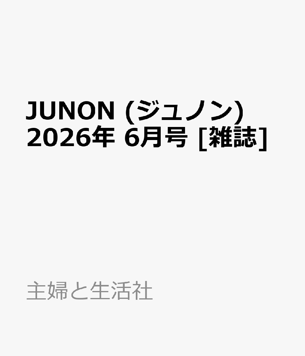 JUNON (ジュノン) 2026年 6月号 [雑誌]