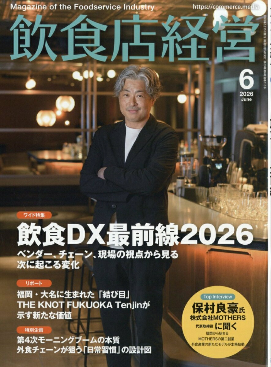 飲食店経営 2026年 6月号 [雑誌]