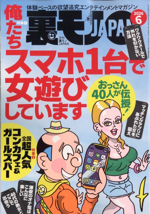 裏モノ JAPAN (ジャパン) 2026年 6月号 [雑誌]