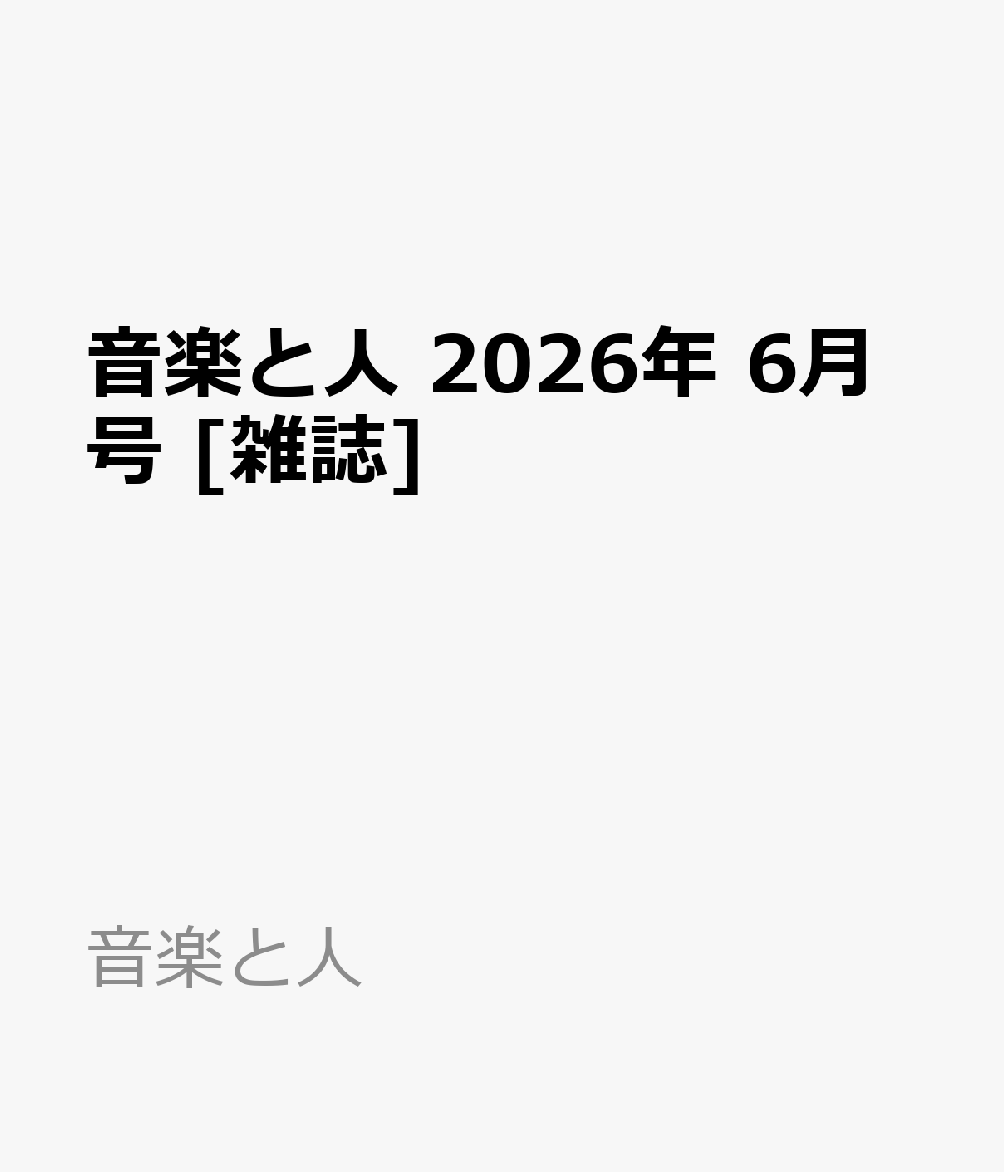 音楽と人 2026年 6月号 [雑誌]