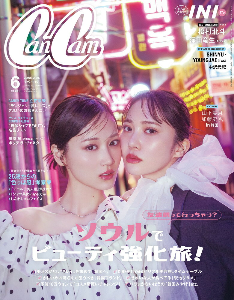 CanCam(キャンキャン) 2026年6月号 [雑誌] 通常版【表紙：山下美月・加藤史帆】