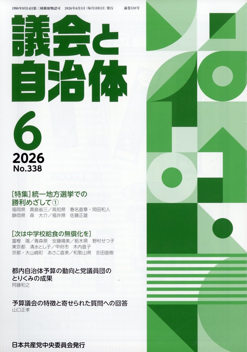 議会と自治体 2026年 6月号 [雑誌]