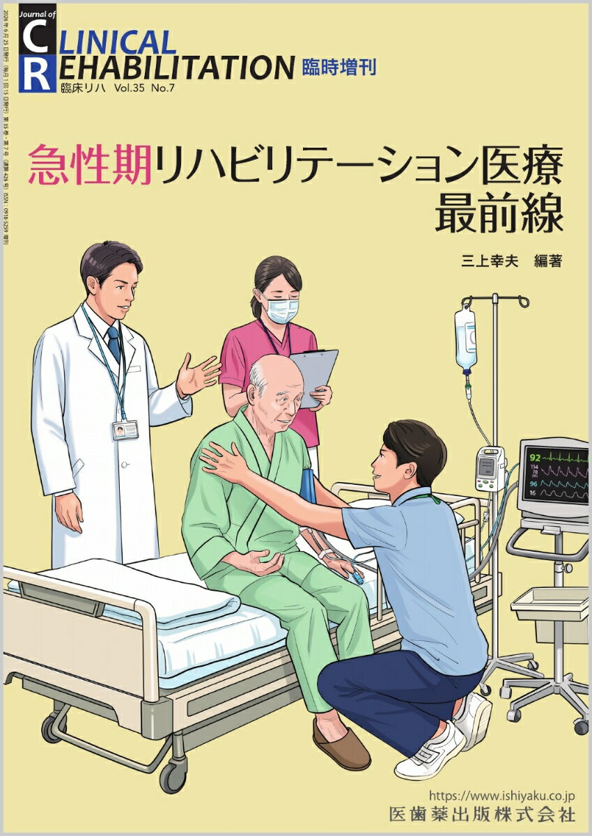 J.of CLINICAL REHABILITATION 急性期リハビリテーション医療最前線 臨時増刊号 35巻7号[雑誌]