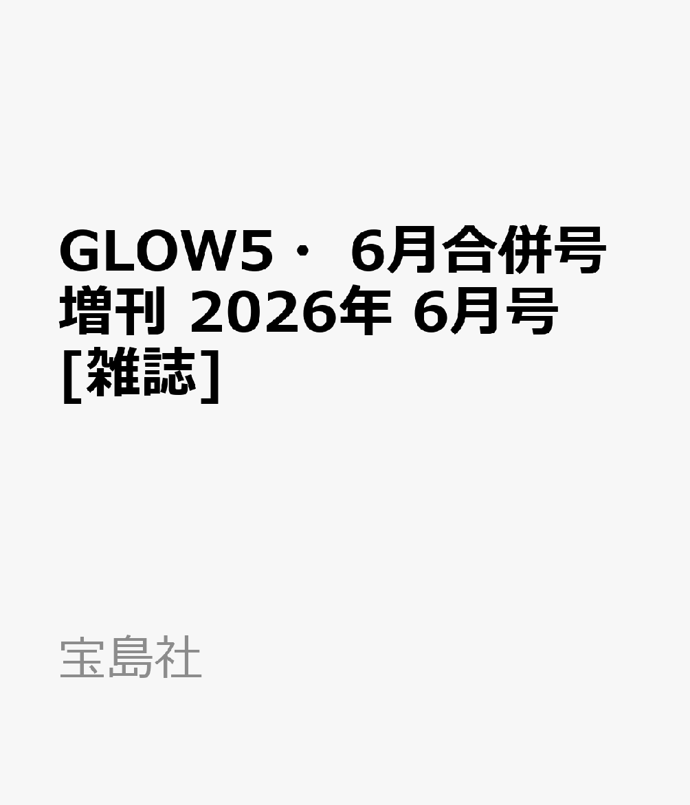 GLOW5・6月合併号増刊 2026年 6月号 [雑誌]...