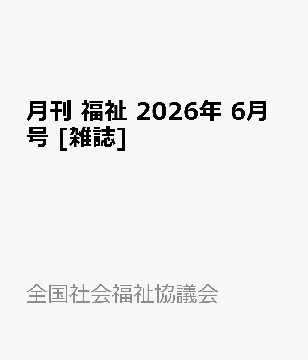 月刊 福祉 2026年 6月号 [雑誌]