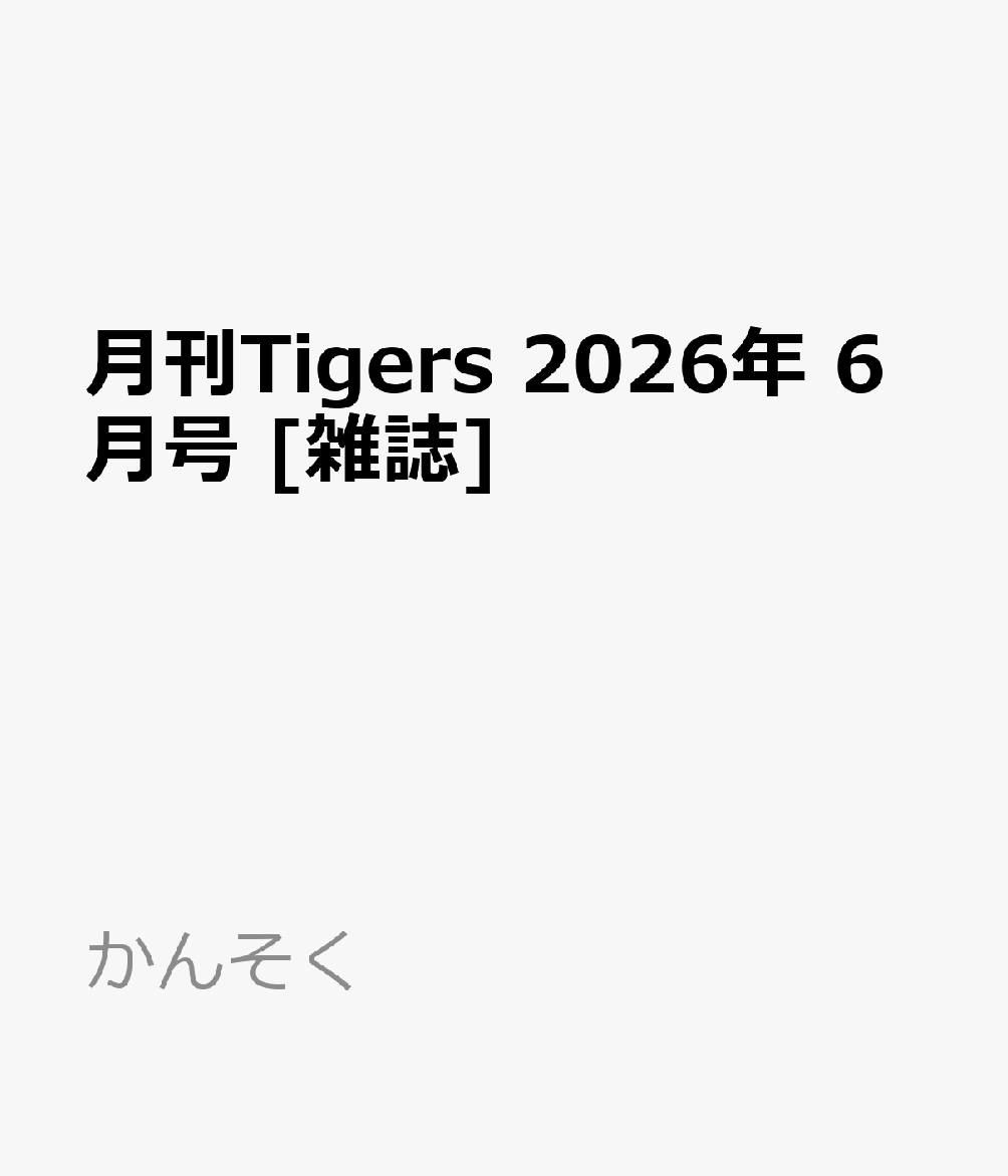 月刊Tigers 2026年 6月号 [雑誌]