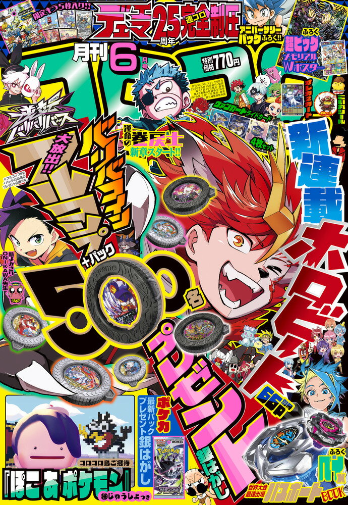 コロコロコミック 2026年 6月号 [雑誌]