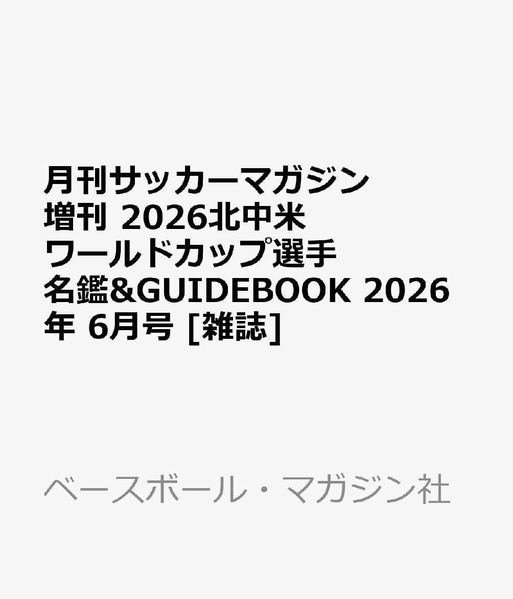 月刊サッカーマガジン増刊 2026北中米ワールドカップ選手名鑑&GUIDEBOOK 2026年 6月号 [雑誌]