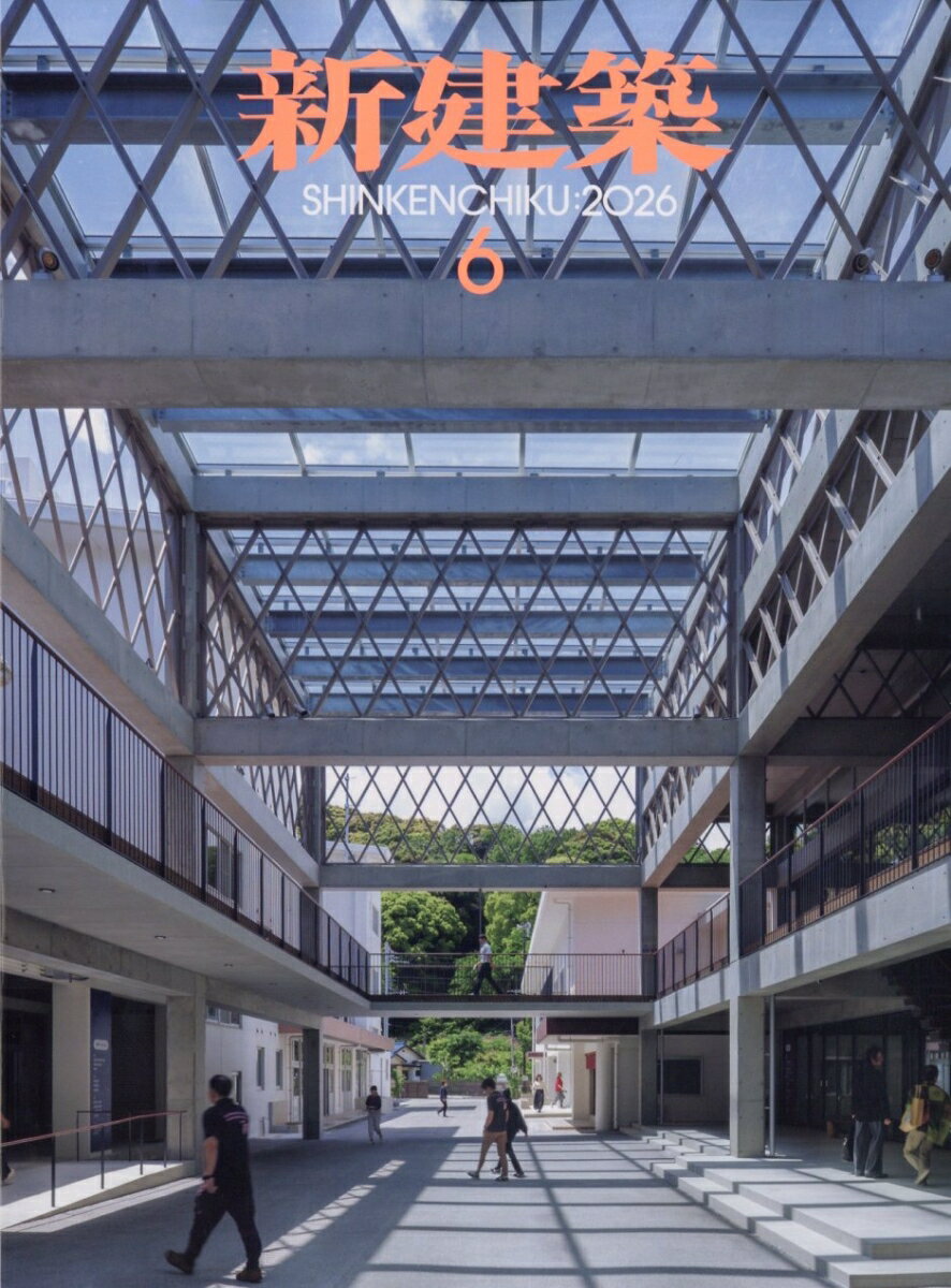 新建築 2026年 6月号 [雑誌]