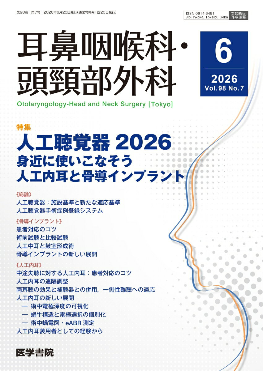 耳鼻咽喉科・頭頸部外科 2026年 6月号 [雑誌] 【特集】人工聴覚器2026：身近に使いこなそう人工内耳と骨導インプラント
