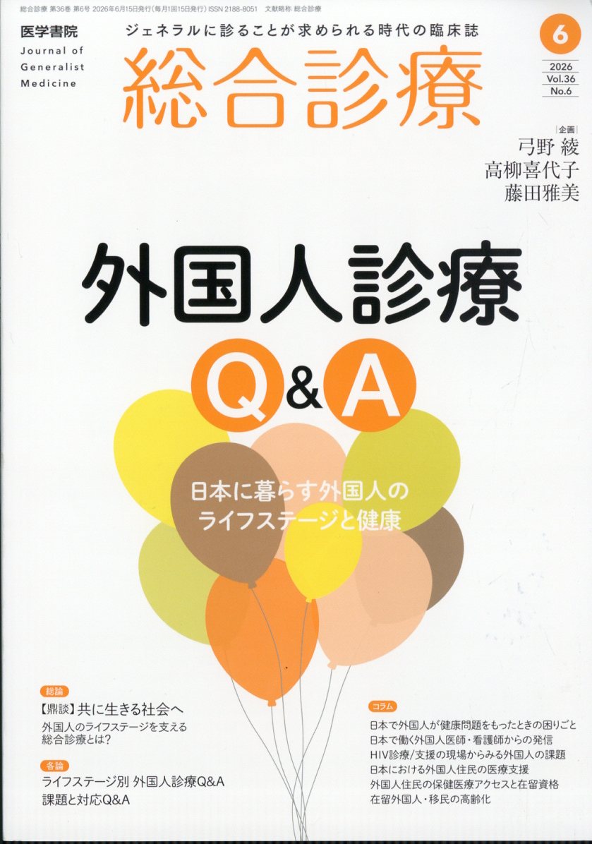 総合診療 2026年 6月号 [雑誌]