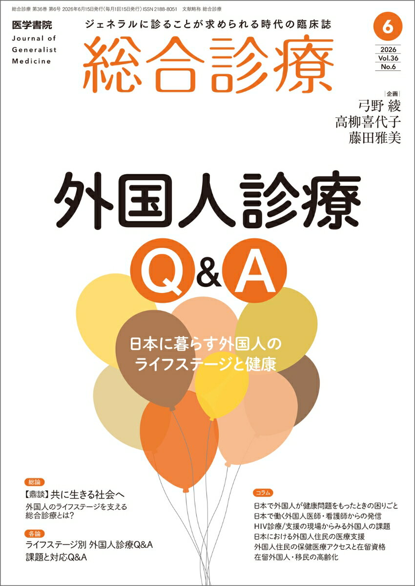 総合診療　2026年6月号　外国人診療Q＆A　日本に暮らす外国人のライフステージと健康 [雑誌]