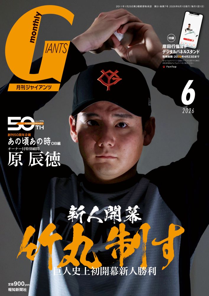 月刊 GIANTS (ジャイアンツ) 2026年 6月号 [雑誌]