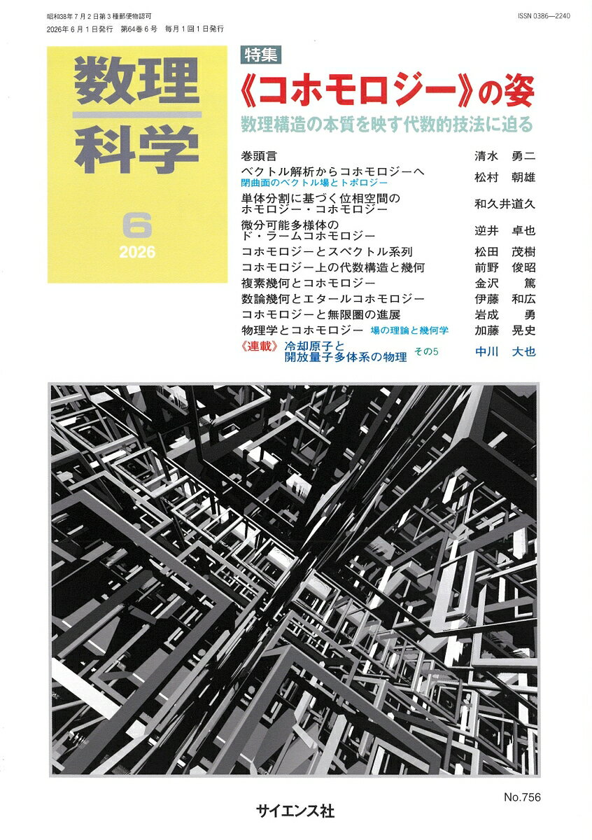 数理科学 2026年 6月号 [雑誌]