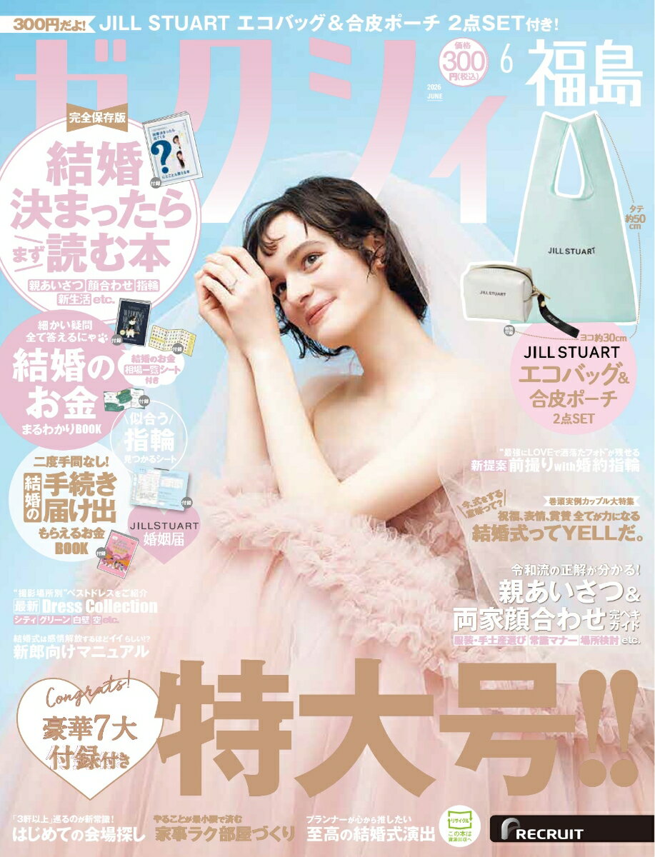 ゼクシィ福島 2026年 06月号[雑誌]