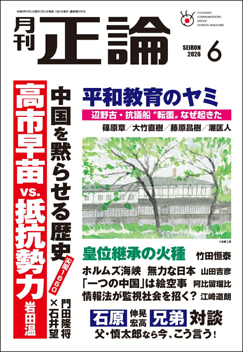 正論 2026年 6月号 [雑誌]