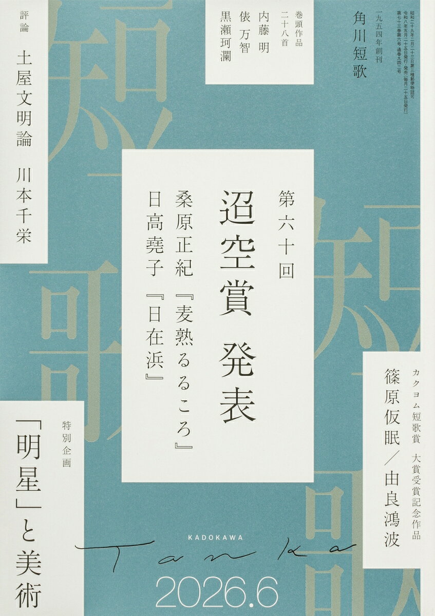短歌 2026年 6月号 [雑誌]