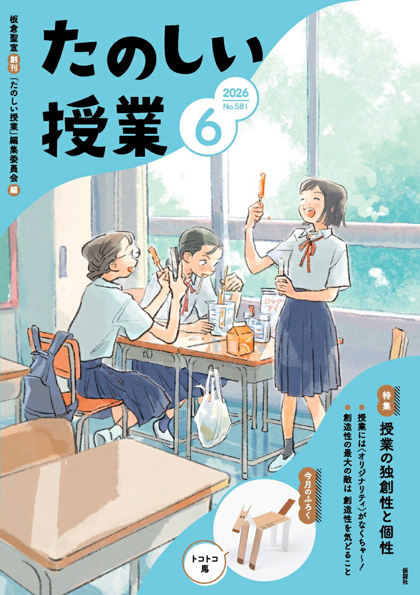 たのしい授業 2026年 6月号 [雑誌]