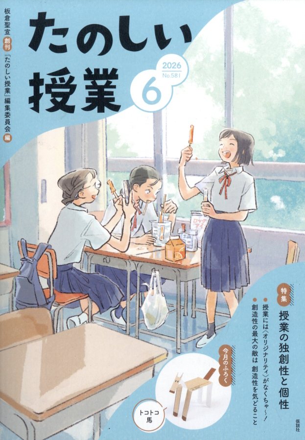 たのしい授業 2026年 6月号 [雑誌]