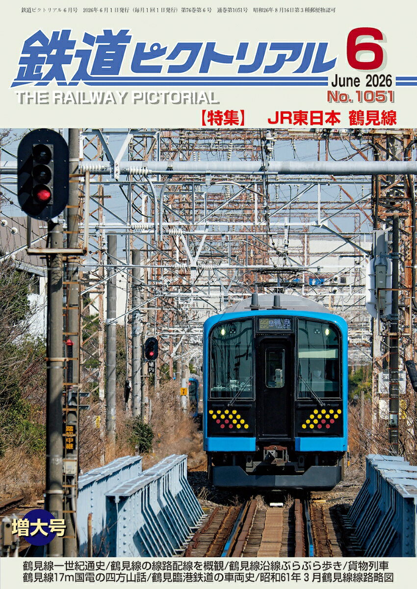 鉄道ピクトリアル 2026年 6月号 [雑誌]