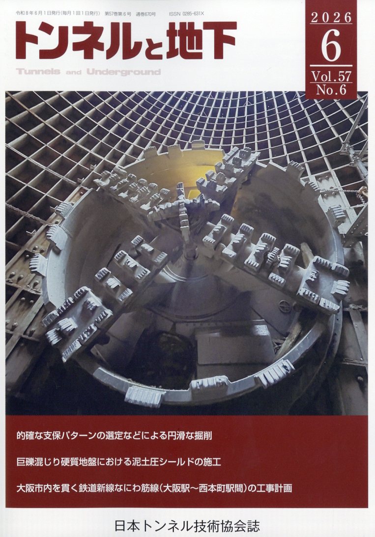 トンネルと地下 2026年 6月号 [雑誌]