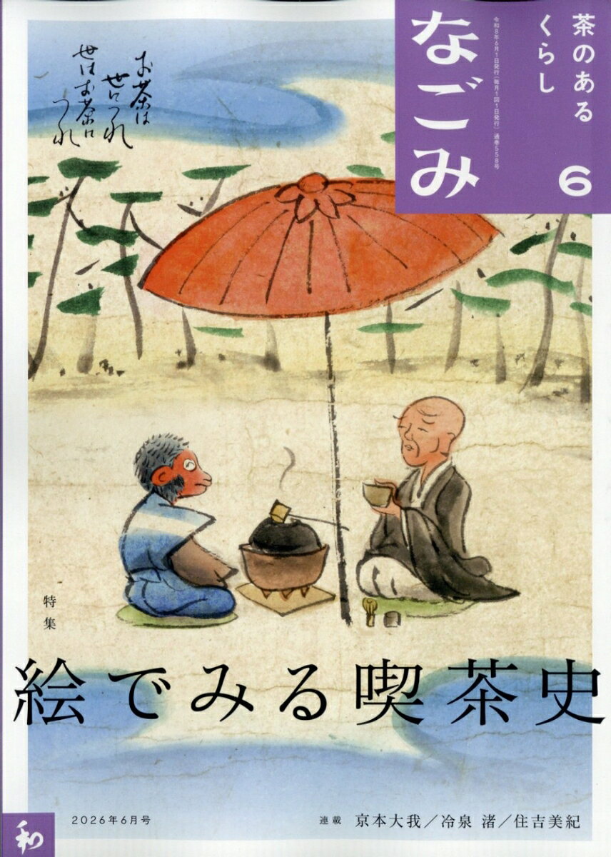 なごみ 2026年 6月号 [雑誌]