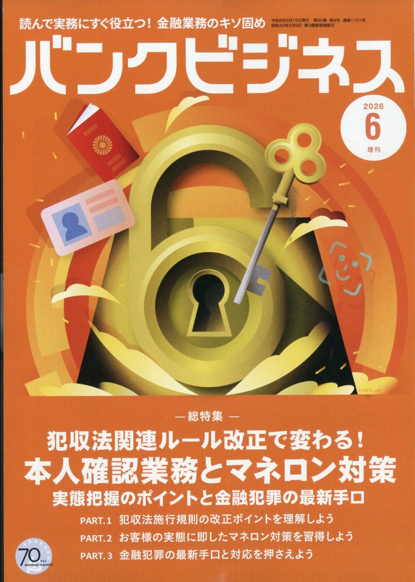 バンクビジネス増刊 犯収法改正本人確認業務マネロン対策 2026年 6月号 [雑誌]