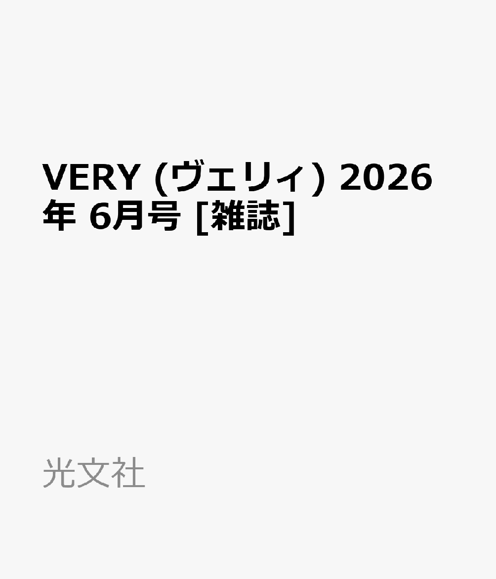 VERY (ヴェリィ) 2026年 6月号 [雑誌]