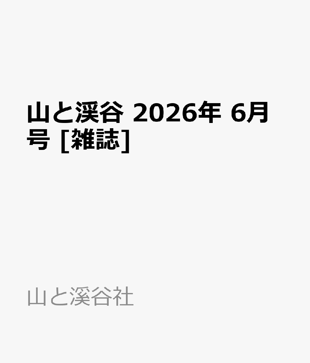 山と渓谷 2026年 6月号 [雑誌]