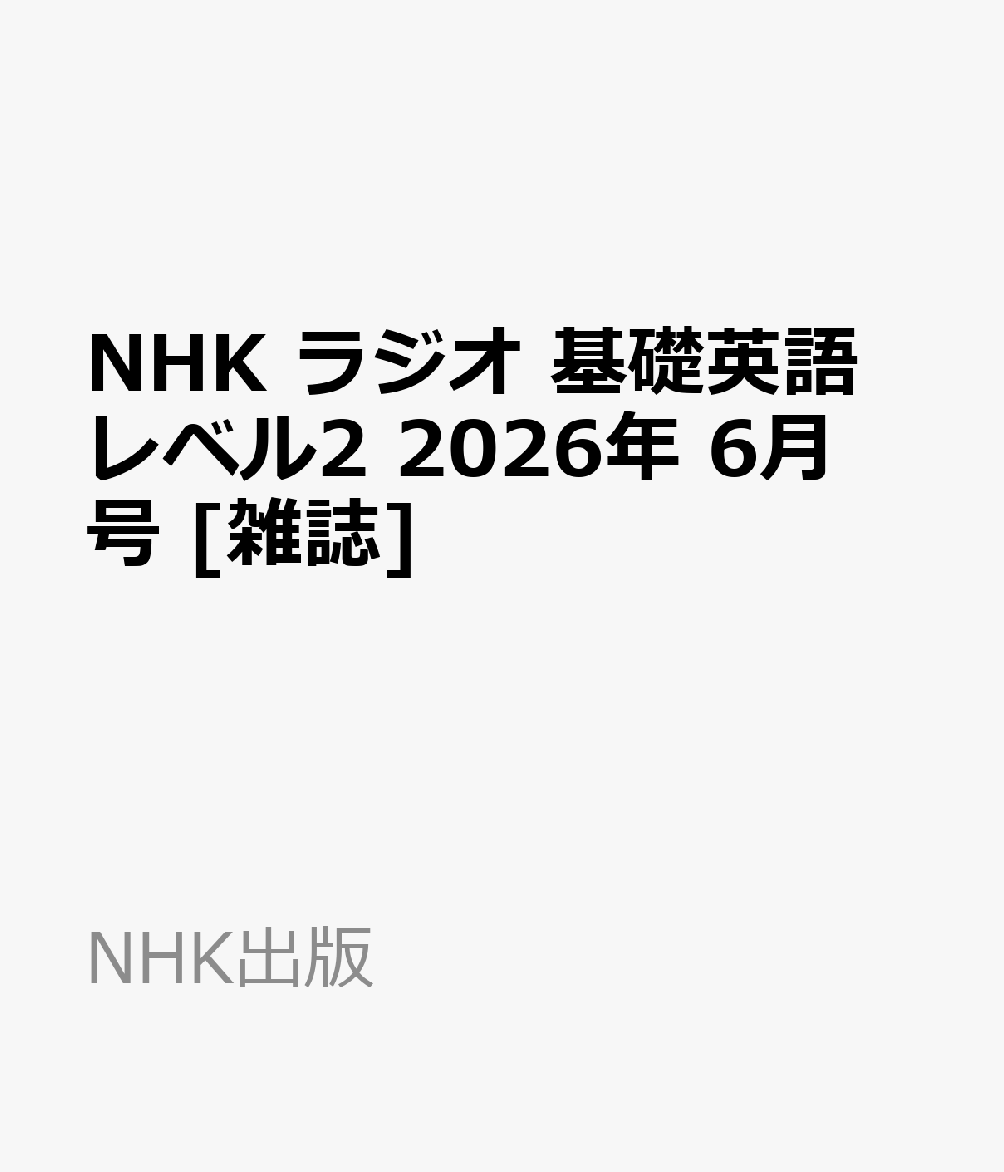 NHK ラジオ 基礎英語 レベル2 2026年 6月号 [雑誌]